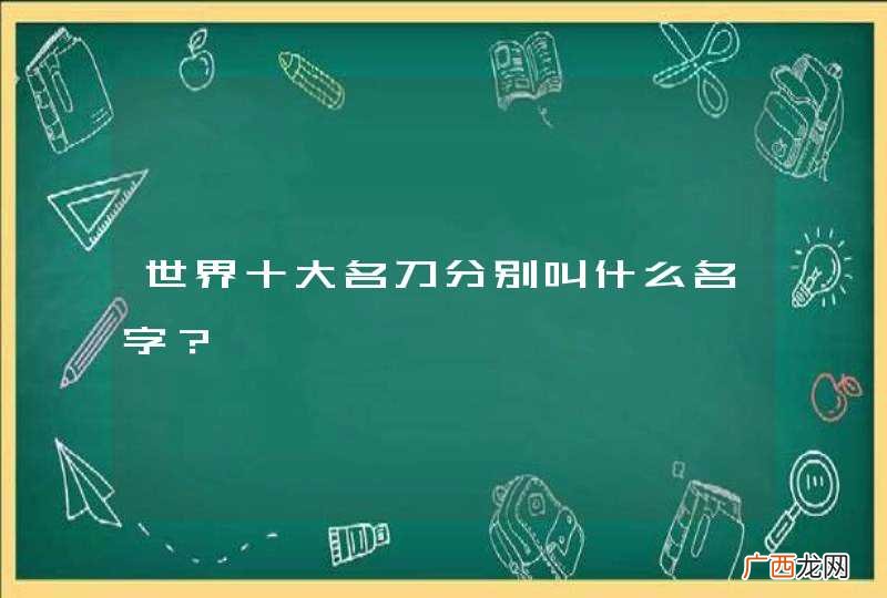 世界十大名刀分别叫什么名字？