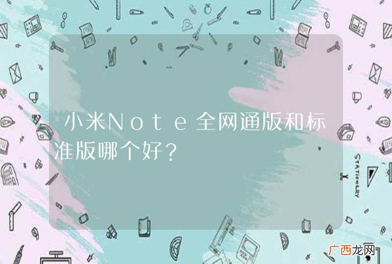 小米Note全网通版和标准版哪个好？