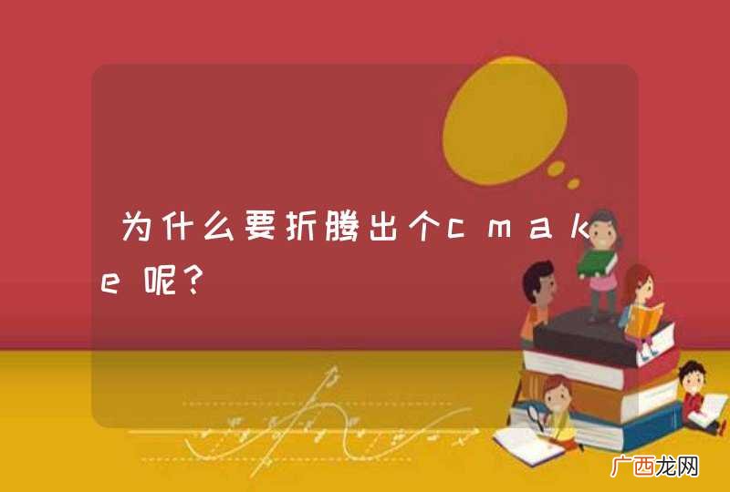 为什么要折腾出个cmake呢?