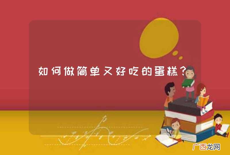 如何做简单又好吃的蛋糕?
