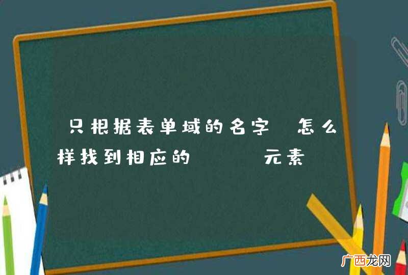 只根据表单域的名字，怎么样找到相应的dom元素？