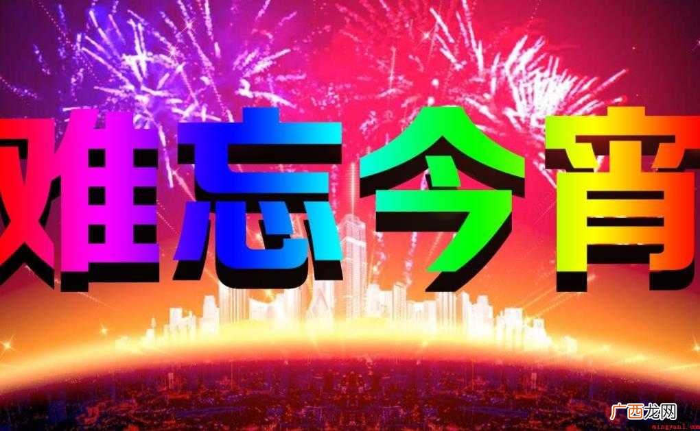 《难忘今宵》创作背景是什么
