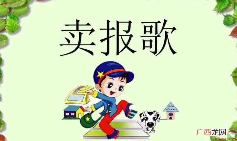 《卖报歌》的歌词是什么
