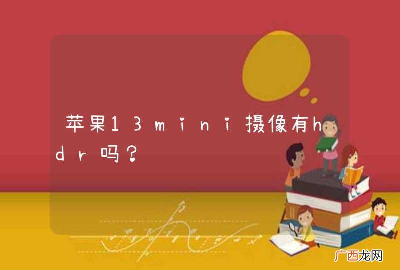 苹果13mini摄像有hdr吗？