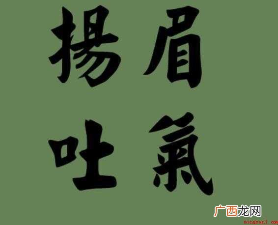 扬眉吐气的意思是什么