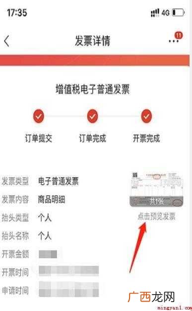 京东怎么申请电子发票