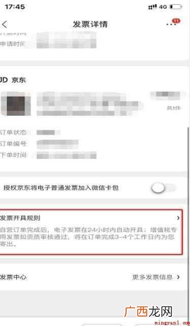 京东怎么申请电子发票