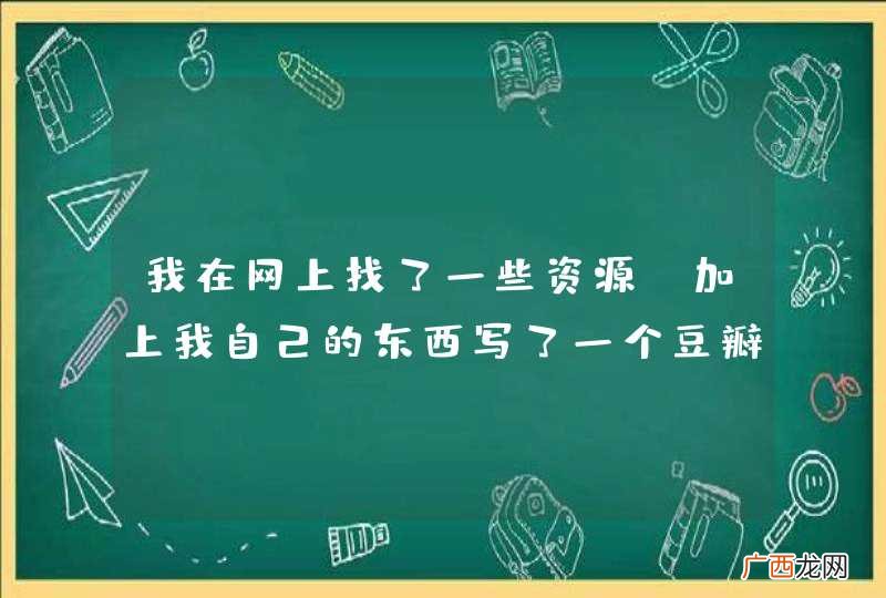 我在网上找了一些资源,加上我自己的东西写了一个豆瓣电台,去年是好的但是现在有问题了..