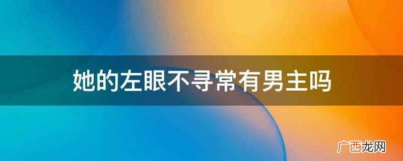 《她的左眼不寻常》没有男主 她的左眼不寻常有男主吗