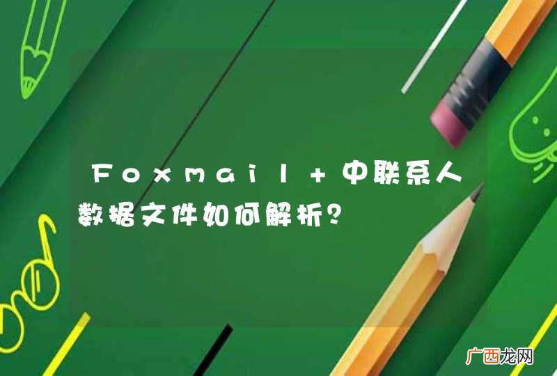 Foxmail 中联系人数据文件如何解析？