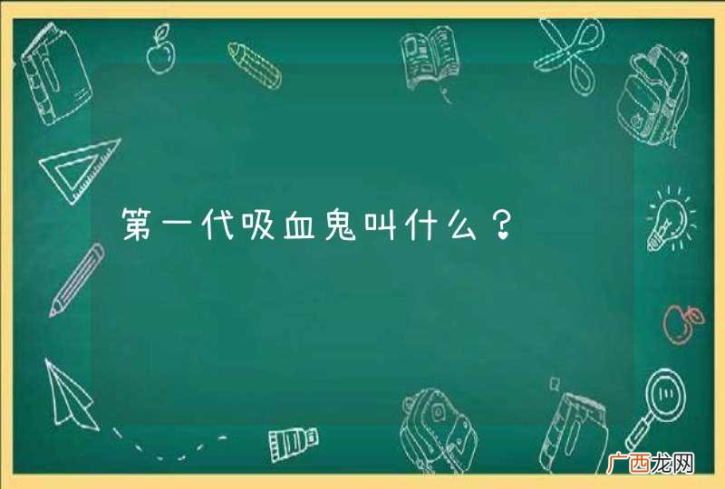 第一代吸血鬼叫什么？