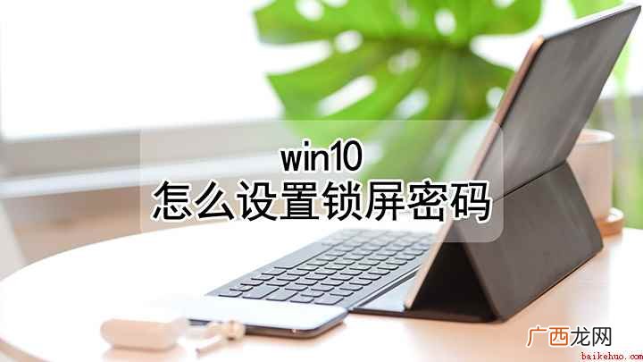联想小新Air 14,适用系统:Windows10 电脑桌面锁屏怎么设置密码