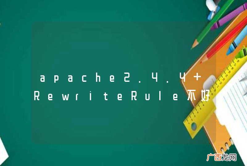 apache2.4.4 RewriteRule不好用