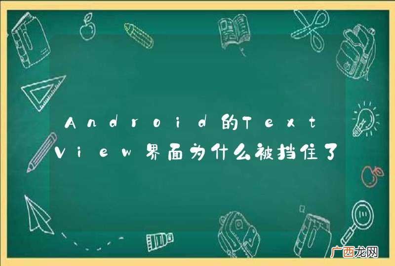 Android的TextView界面为什么被挡住了