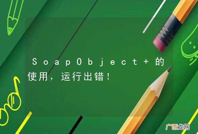 SoapObject 的使用，运行出错！