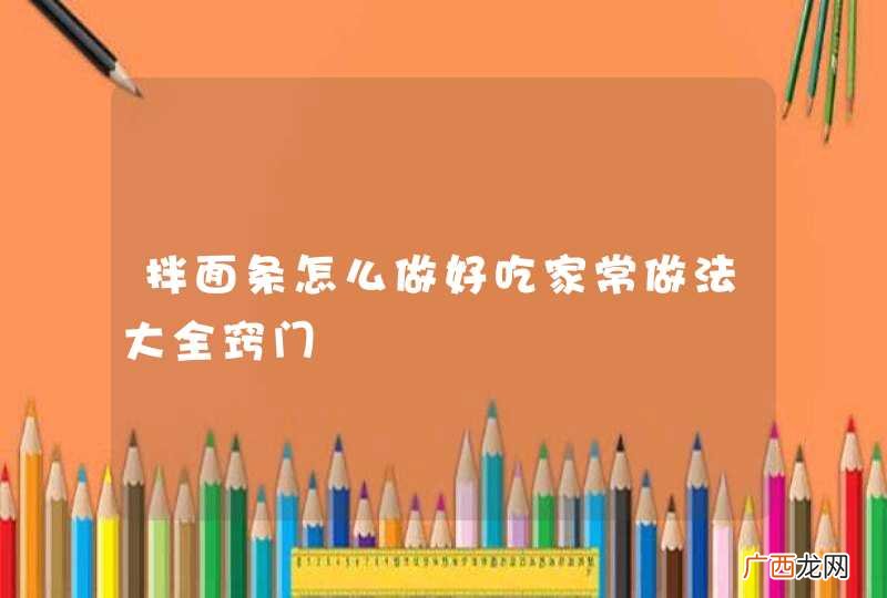 拌面条怎么做好吃家常做法大全窍门