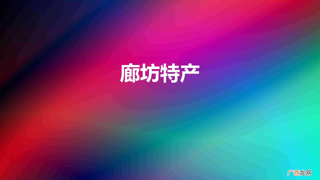 河北廊坊十大特产有哪些 廊坊特产