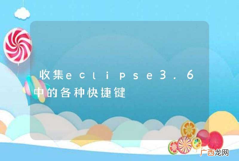 收集eclipse3.6中的各种快捷键
