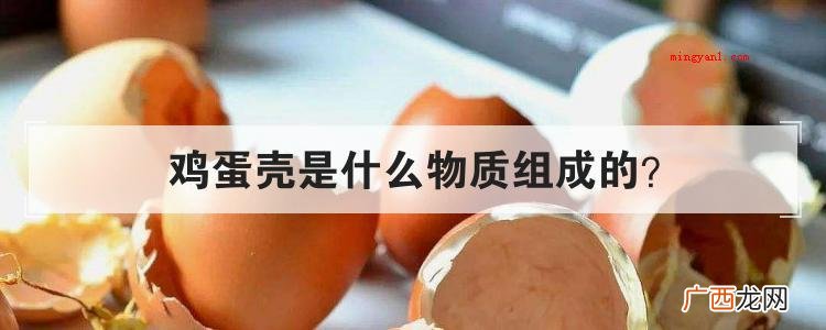 鸡蛋壳是什么物质组成的