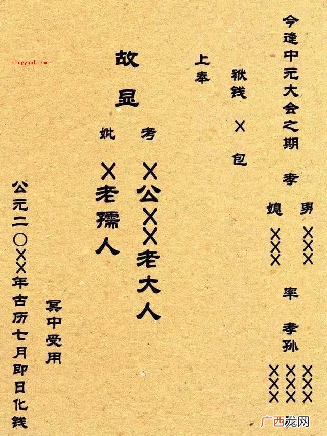 七月半烧纸正规写法是怎样的？
