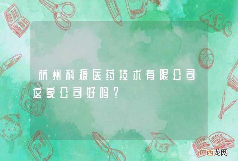 杭州科源医药技术有限公司这家公司好吗？
