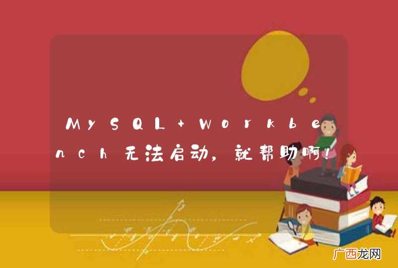 MySQL Workbench无法启动，就帮助啊！！！