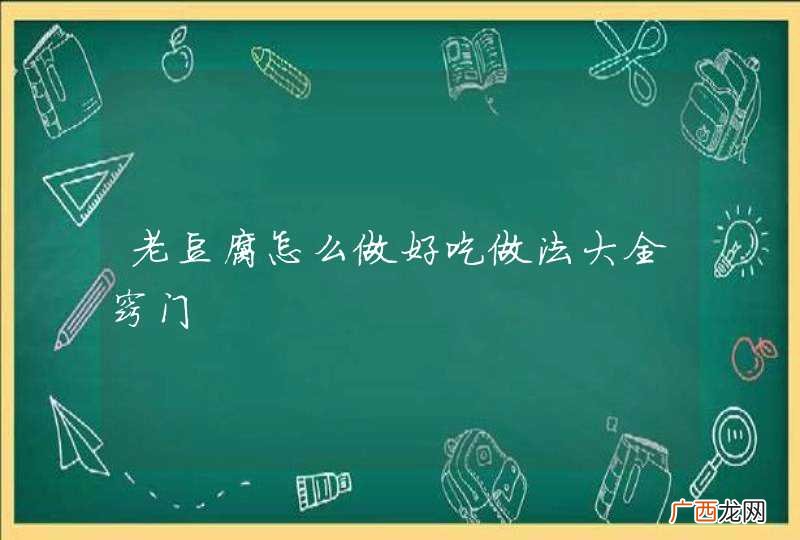 老豆腐怎么做好吃做法大全窍门