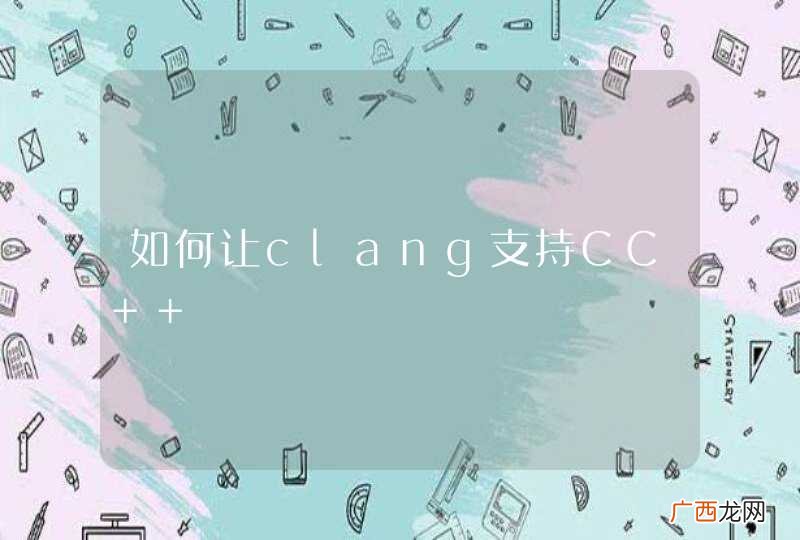 如何让clang支持CC++