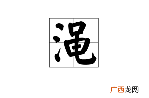 渑怎么读,涂两点水读什么？