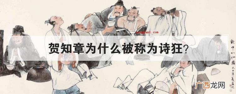 贺知章为什么被称为诗狂