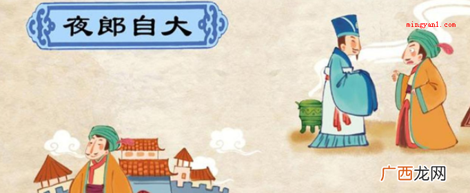 夜郎自大的夜郎是指哪个地方？