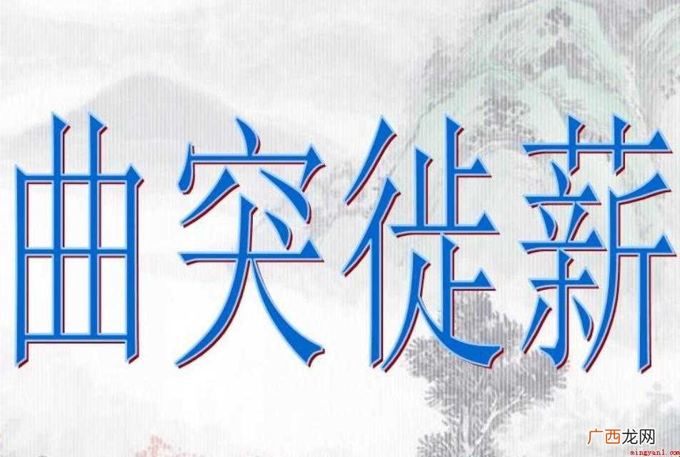 曲突徙薪是什么意思