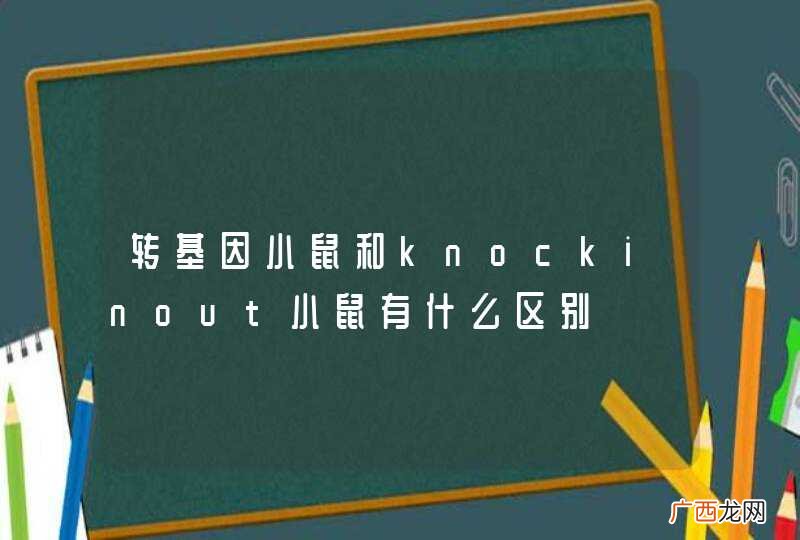 转基因小鼠和knockinout小鼠有什么区别