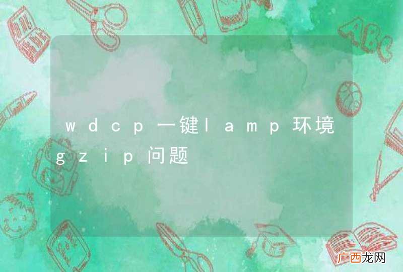 wdcp一键lamp环境gzip问题
