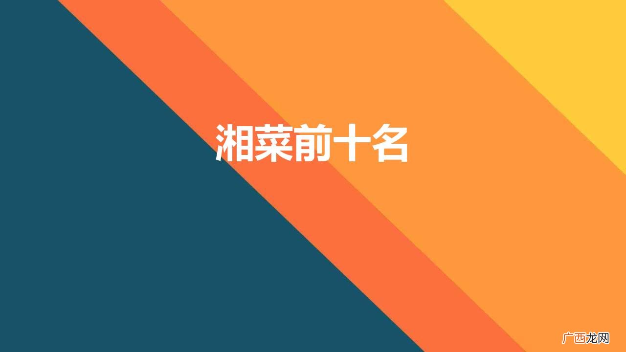 湖南哪道菜最好吃？ 湘菜前十名