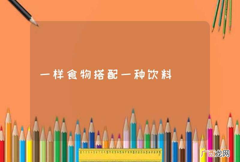 一样食物搭配一种饮料