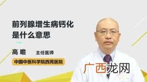 前列腺增大伴钙化什么意思,怎么治,前列腺增大伴钙化什么意思?