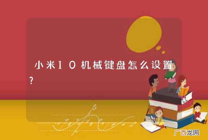 小米10机械键盘怎么设置?