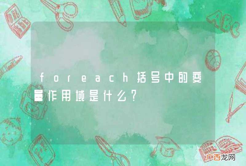 foreach括号中的变量作用域是什么？