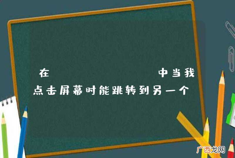 在ListView中当我点击屏幕时能跳转到另一个Activity