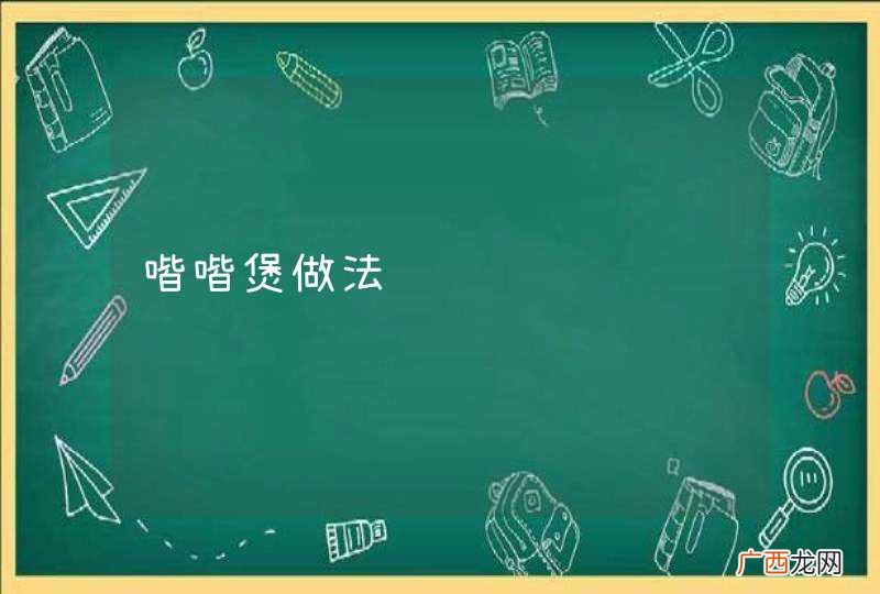 喈喈煲做法