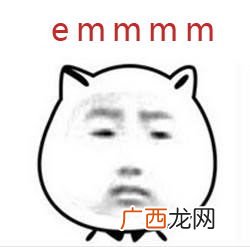 emmmm是什么意思,emmmm代表啥意思？