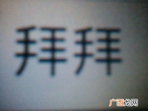 申饬什么意思,中变一笔是什么？