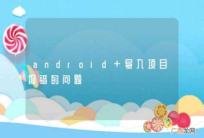 android 导入项目报错的问题