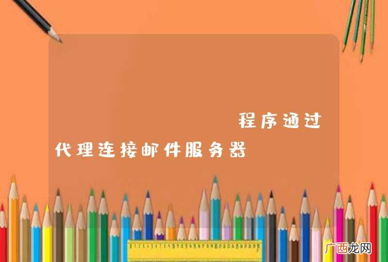 JavaMail程序通过代理连接邮件服务器