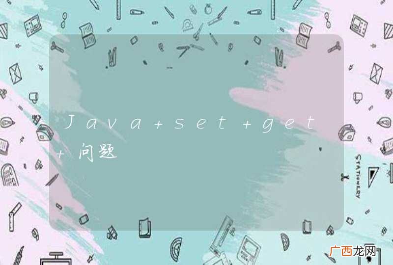 Java set get 问题
