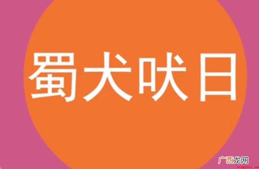 蜀犬吠日的意思是什么- 蜀犬吠日的意思是什么