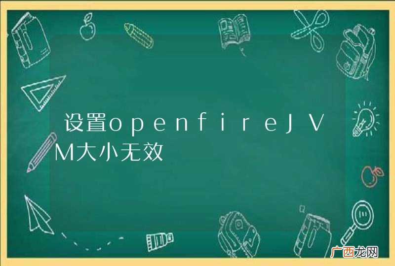 设置openfireJVM大小无效