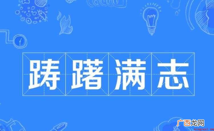 满志的近义词是什么 踌躇满志的近义词是什么