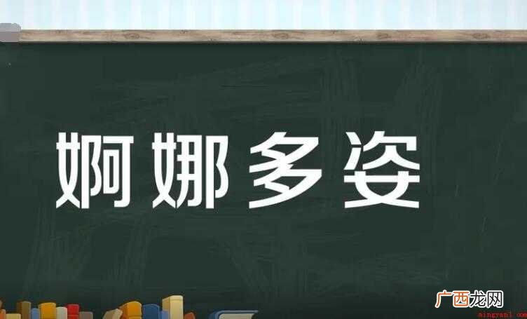 婀娜多姿的近义词是什么